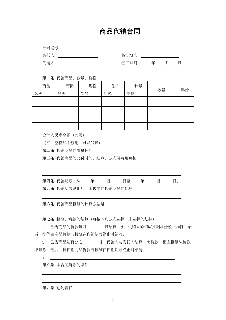 商品代销合同.docx