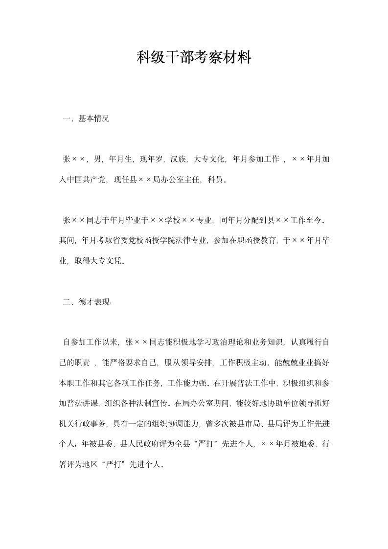 科级干部考察材料.docx