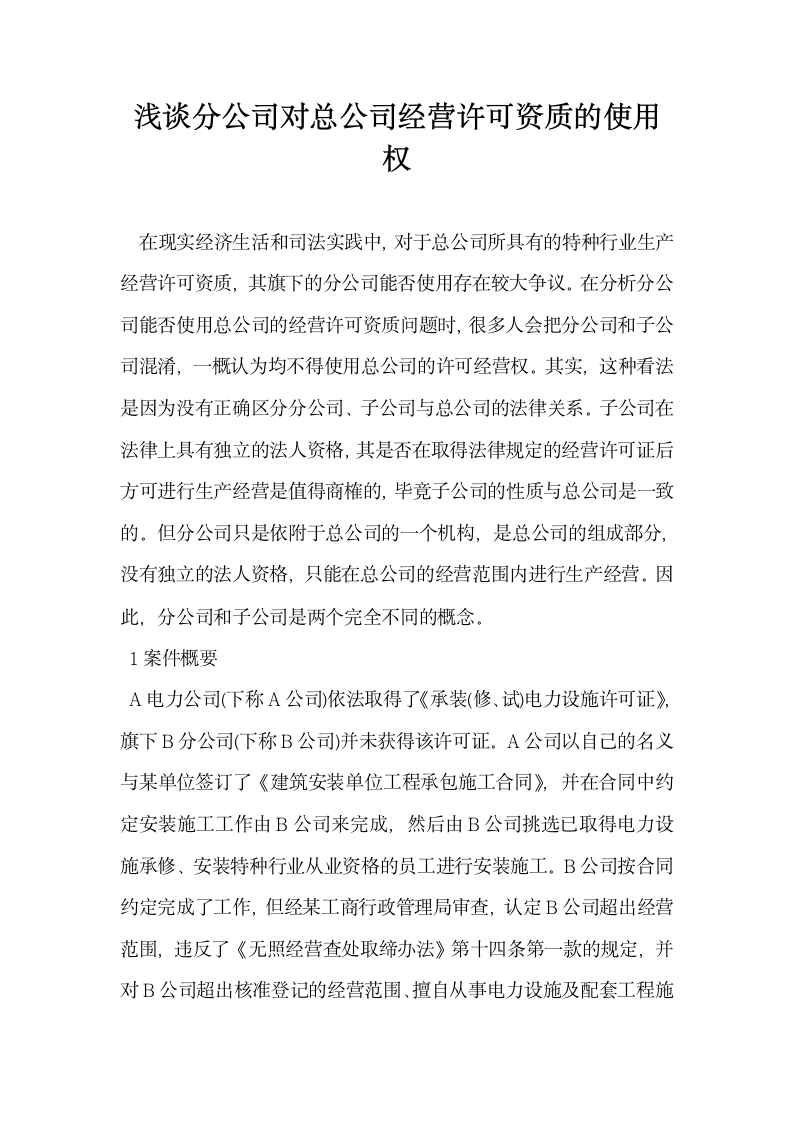 浅谈分公司对总公司经营许可资质的使用权.docx