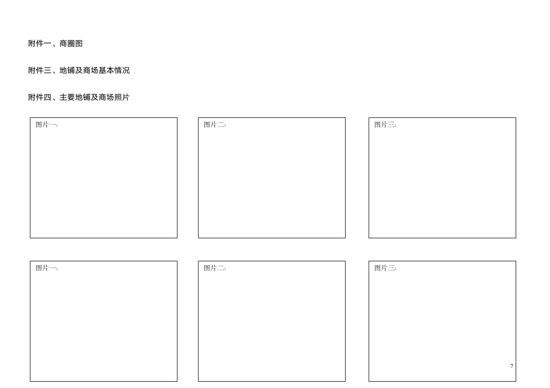 开店计划书及开店申请表.doc第7页