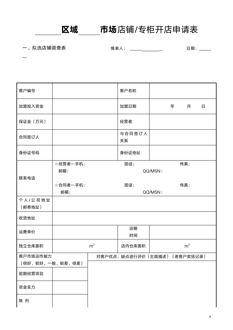 开店计划书及开店申请表.doc第9页