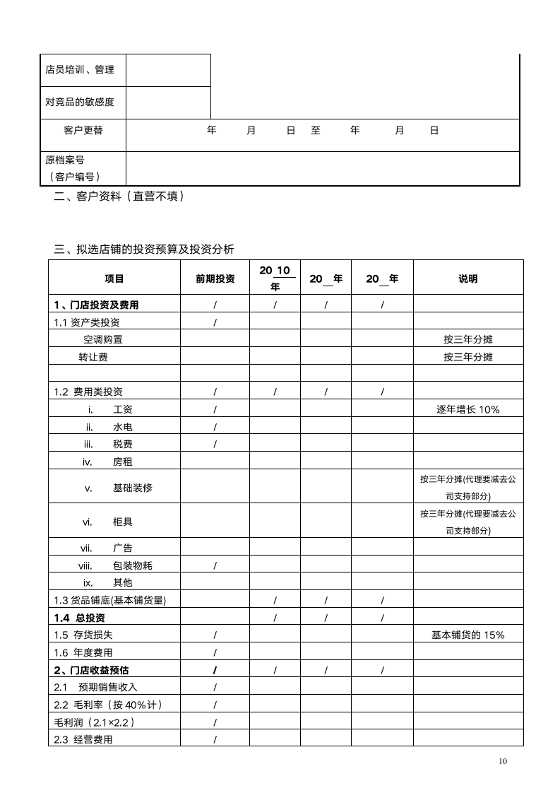 开店计划书及开店申请表.doc第10页