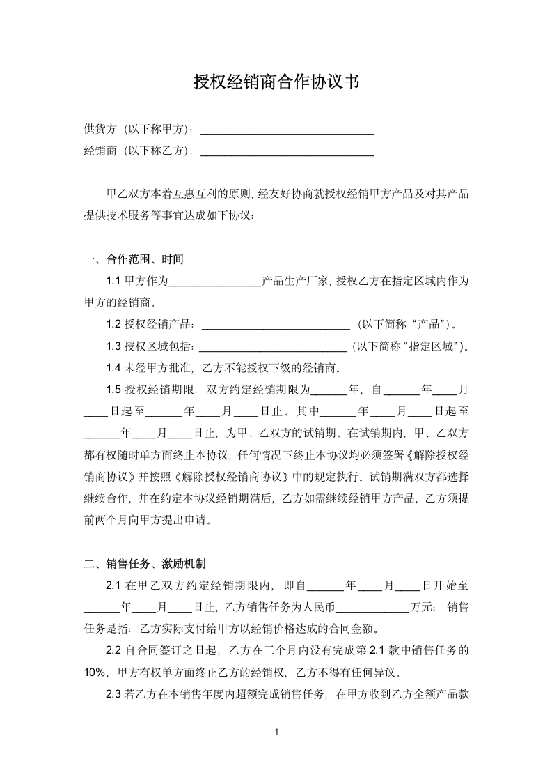 授权经销商合作协议书.docx