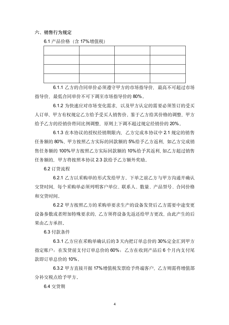 授权经销商合作协议书.docx第4页