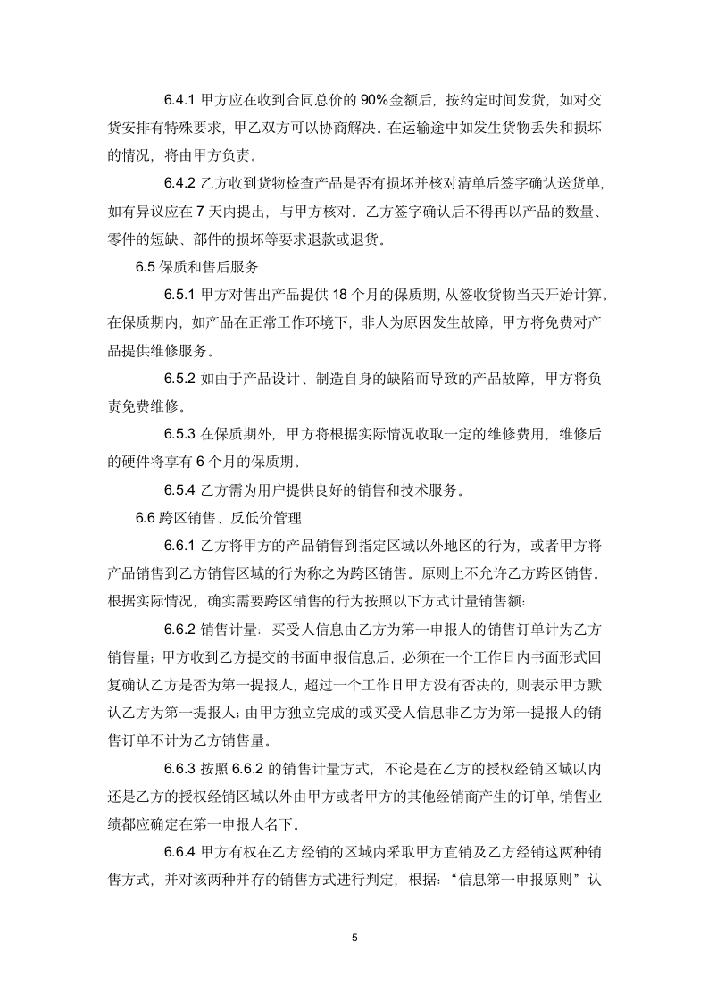 授权经销商合作协议书.docx第5页