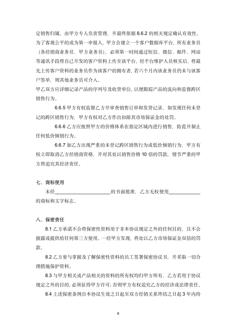 授权经销商合作协议书.docx第6页