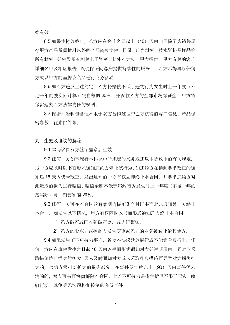 授权经销商合作协议书.docx第7页