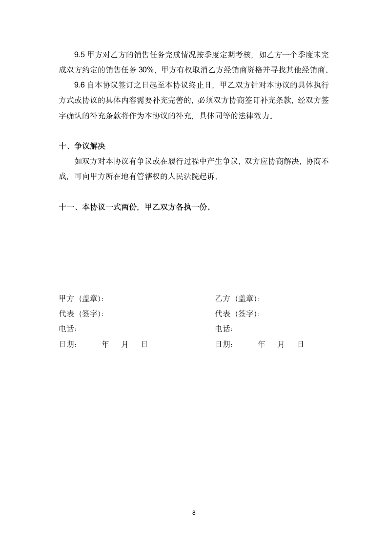 授权经销商合作协议书.docx第8页