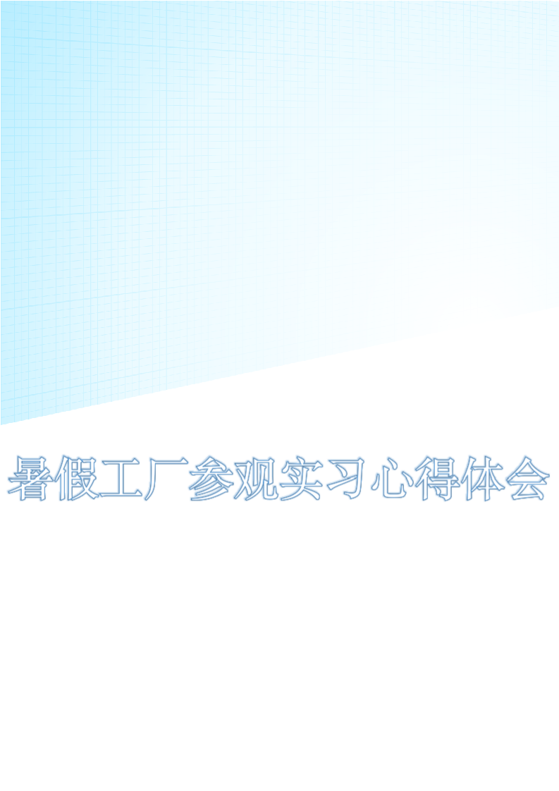 暑假工厂参观实习心得体会.docx第1页