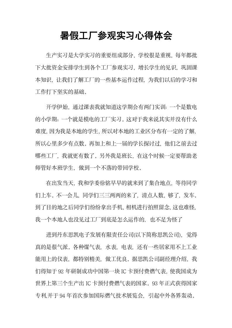 暑假工厂参观实习心得体会.docx第2页