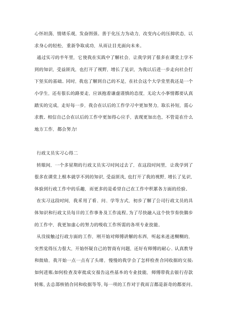 行政文员实习心得.docx第5页