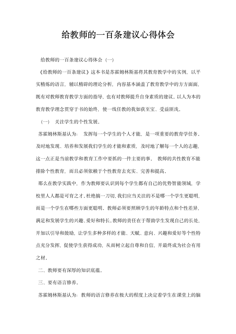 给教师的一百条建议心得体会.docx第1页