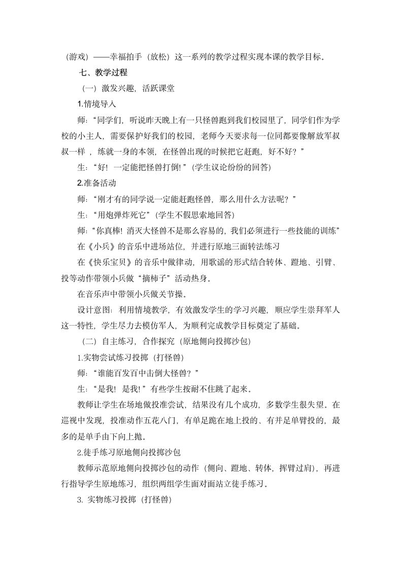 人教版三年级上册体育  第三节 投掷与游戏原地侧向投掷沙包 教案.doc第2页