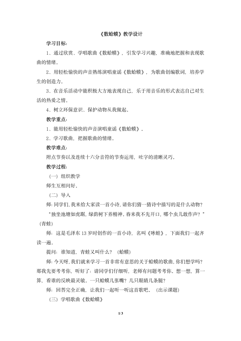 人教版小学音乐二年级上册第二单元 快乐的游戏 唱歌 数蛤蟆教学设计.doc第1页