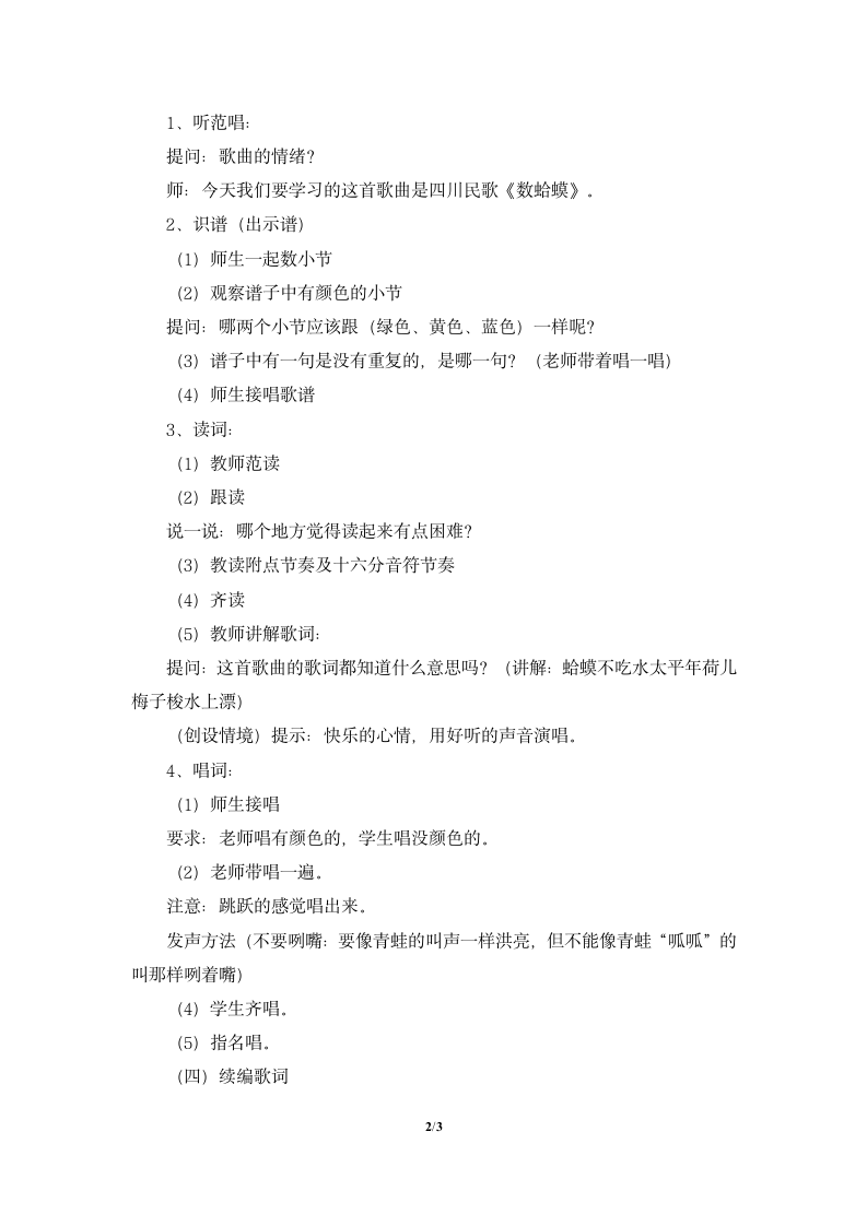 人教版小学音乐二年级上册第二单元 快乐的游戏 唱歌 数蛤蟆教学设计.doc第2页