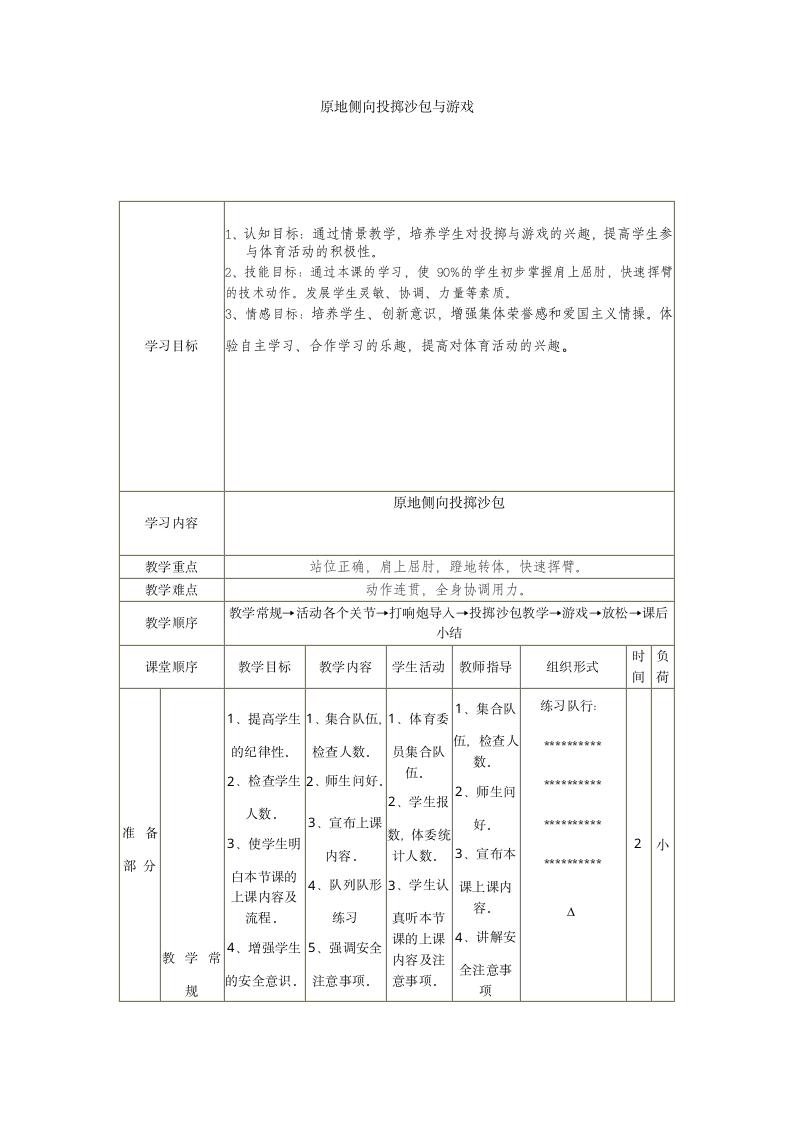 二年级上学期   原地侧向投掷沙包与游戏   教案（表格式）.doc第1页