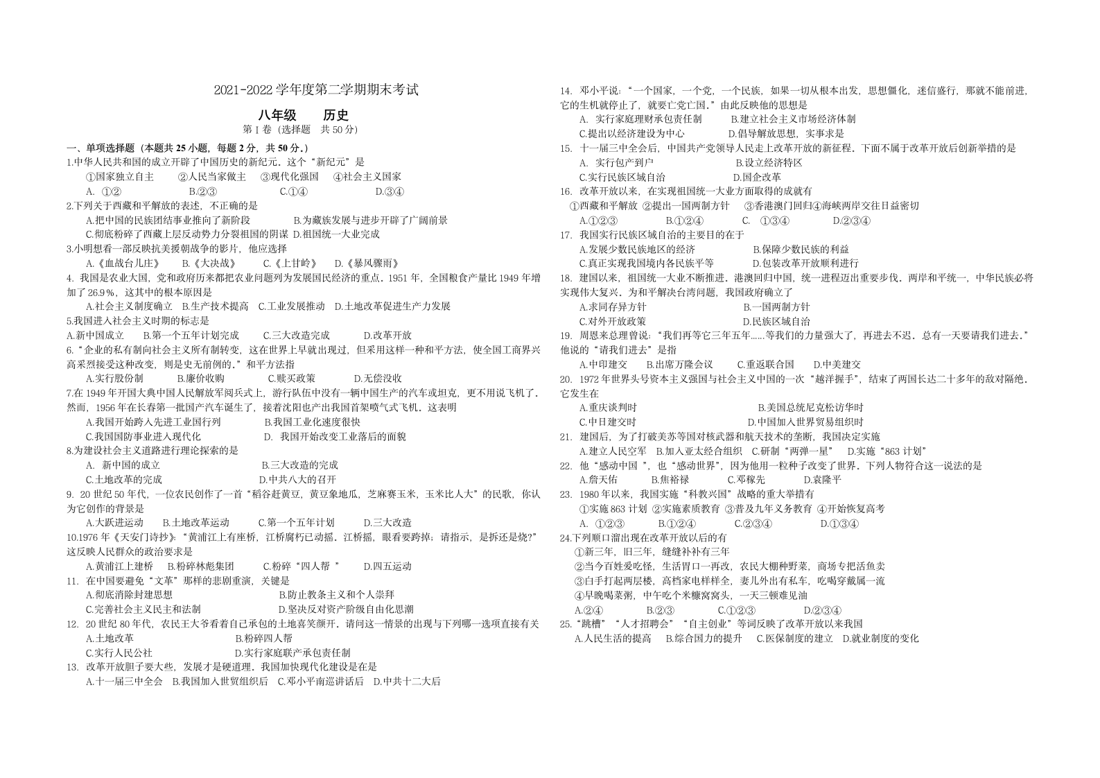 2021-2022学年八年级历史下册期末考试试卷（含答案）.doc第1页