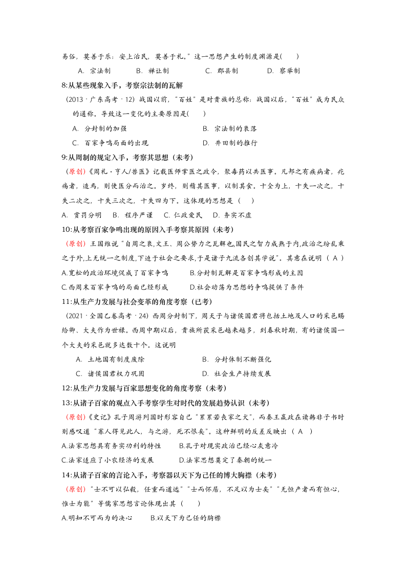 2023届高考历史二轮复习专题 二轮复习——先秦史学案（无答案）.doc第4页