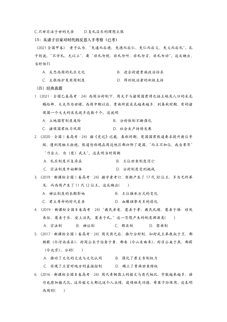 2023届高考历史二轮复习专题 二轮复习——先秦史学案（无答案）.doc第5页