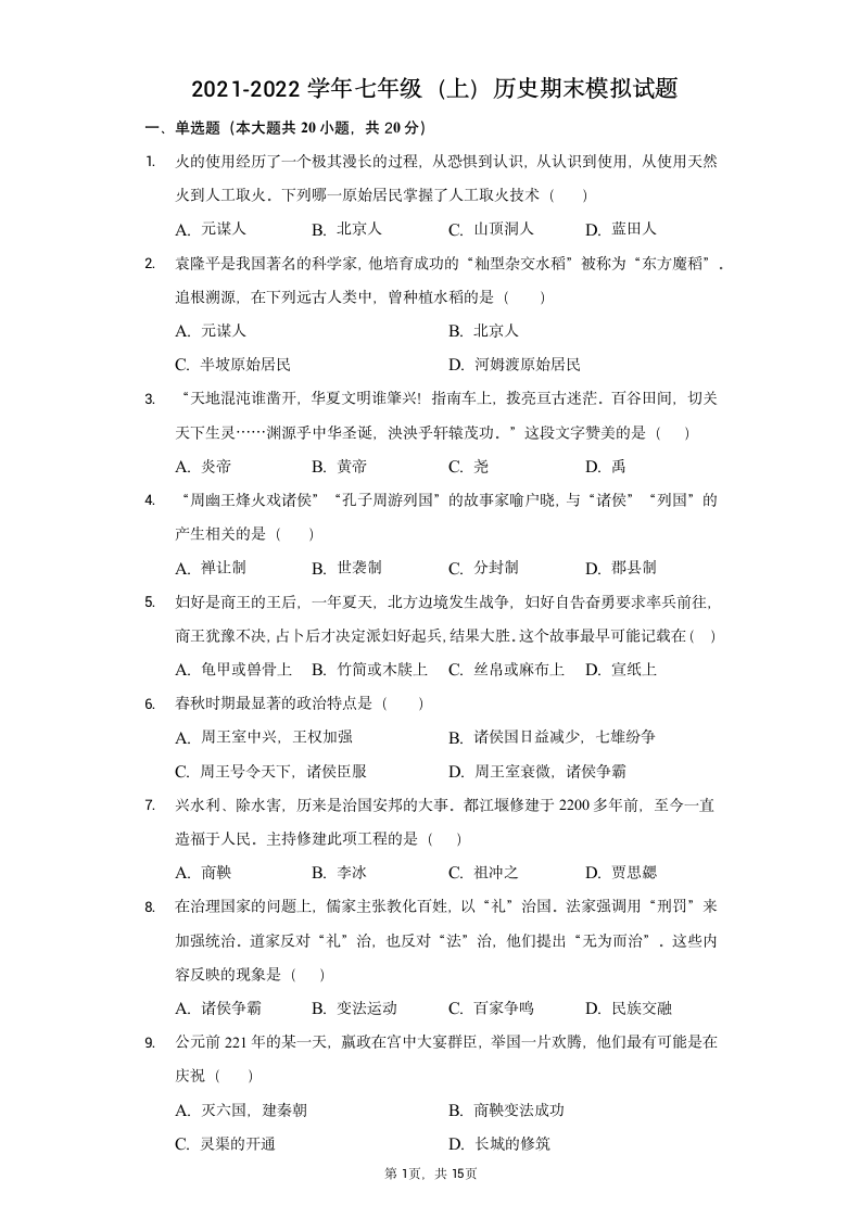 2021-2022学年七年级（上）历史期末模拟试题（含解析）.doc第1页