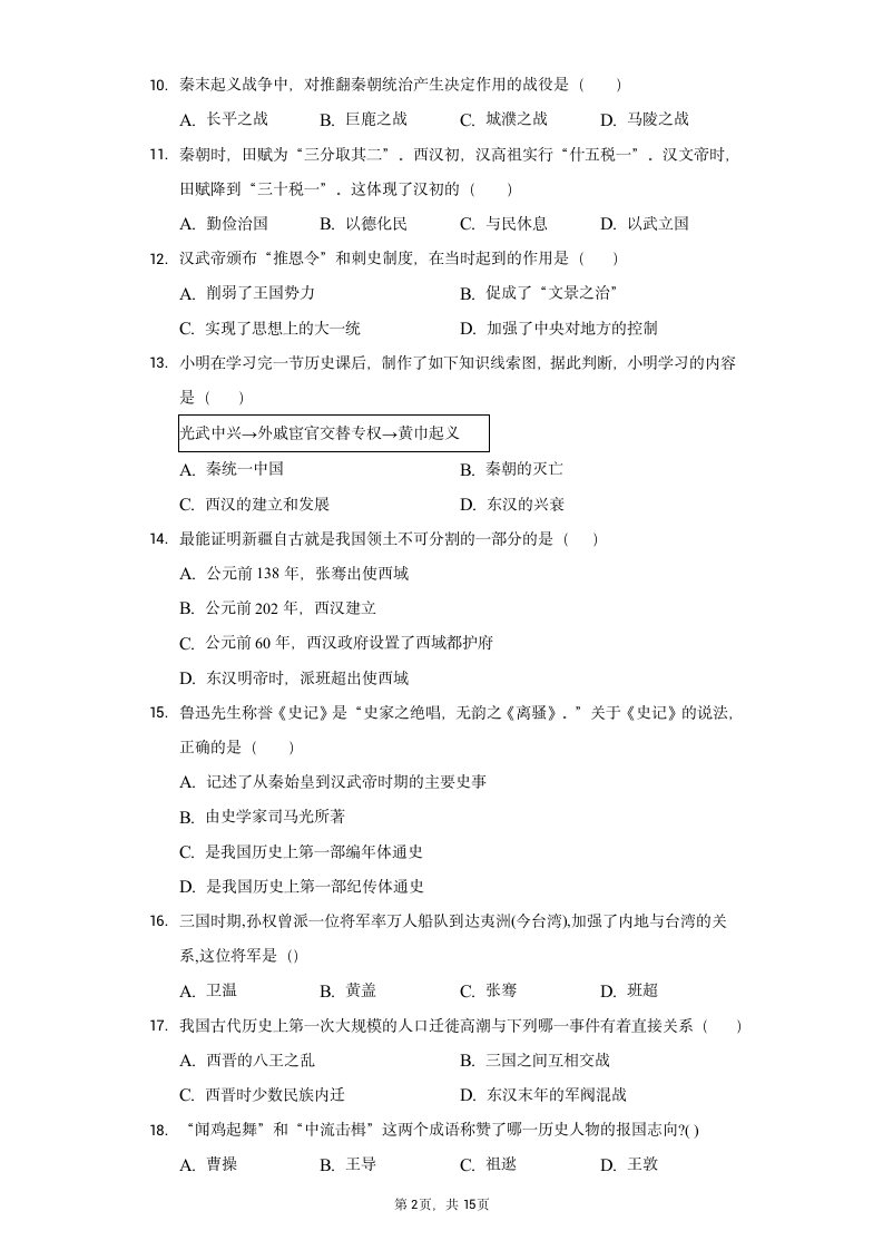 2021-2022学年七年级（上）历史期末模拟试题（含解析）.doc第2页