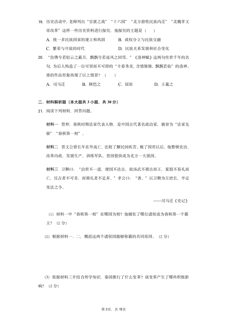 2021-2022学年七年级（上）历史期末模拟试题（含解析）.doc第3页