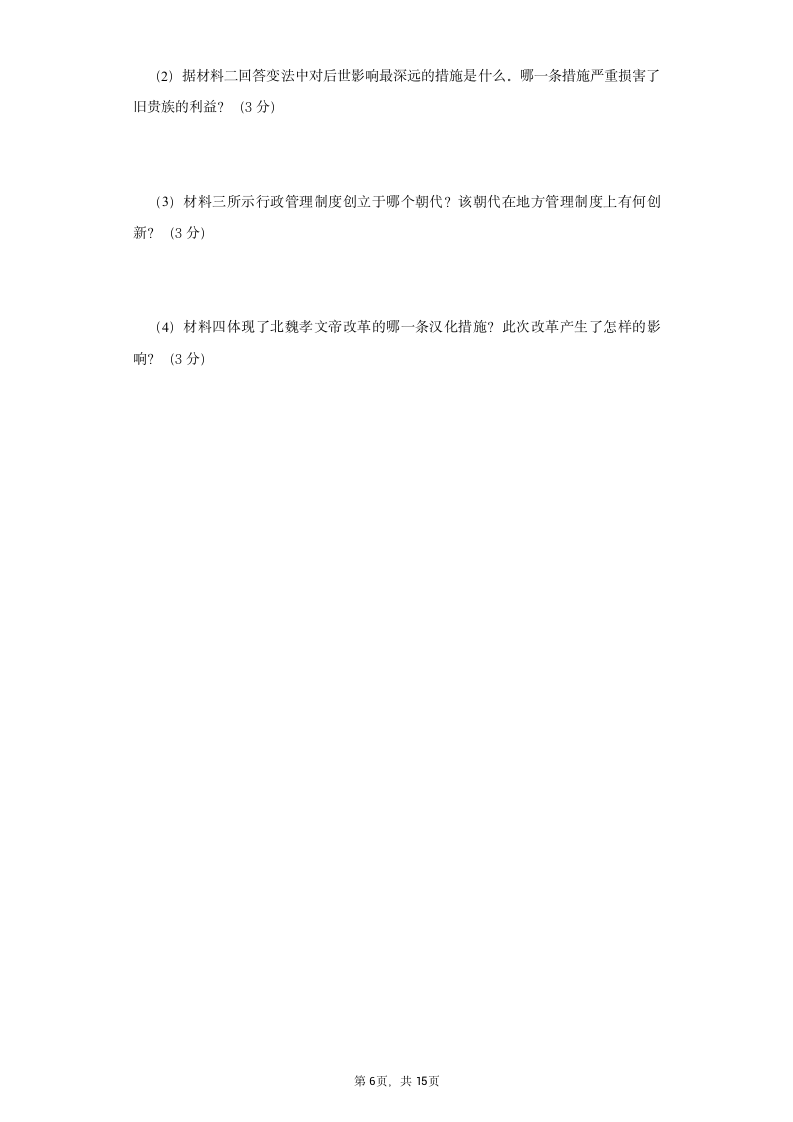 2021-2022学年七年级（上）历史期末模拟试题（含解析）.doc第6页