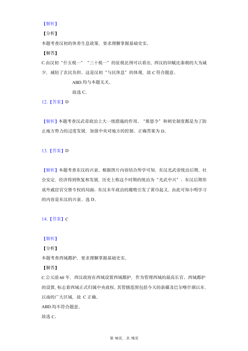 2021-2022学年七年级（上）历史期末模拟试题（含解析）.doc第10页