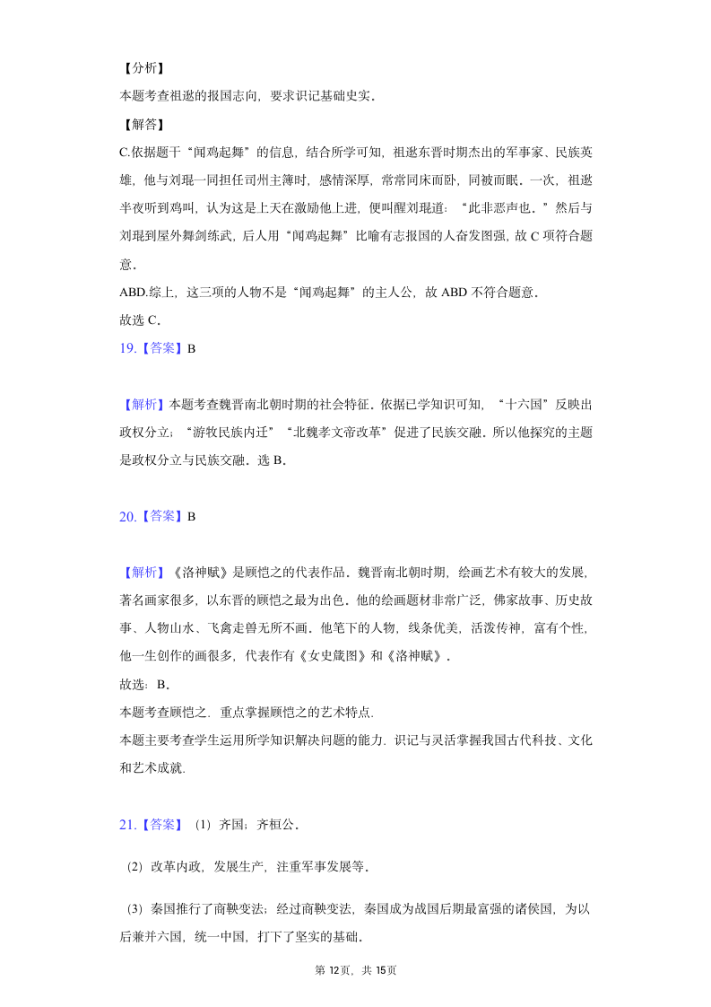 2021-2022学年七年级（上）历史期末模拟试题（含解析）.doc第12页