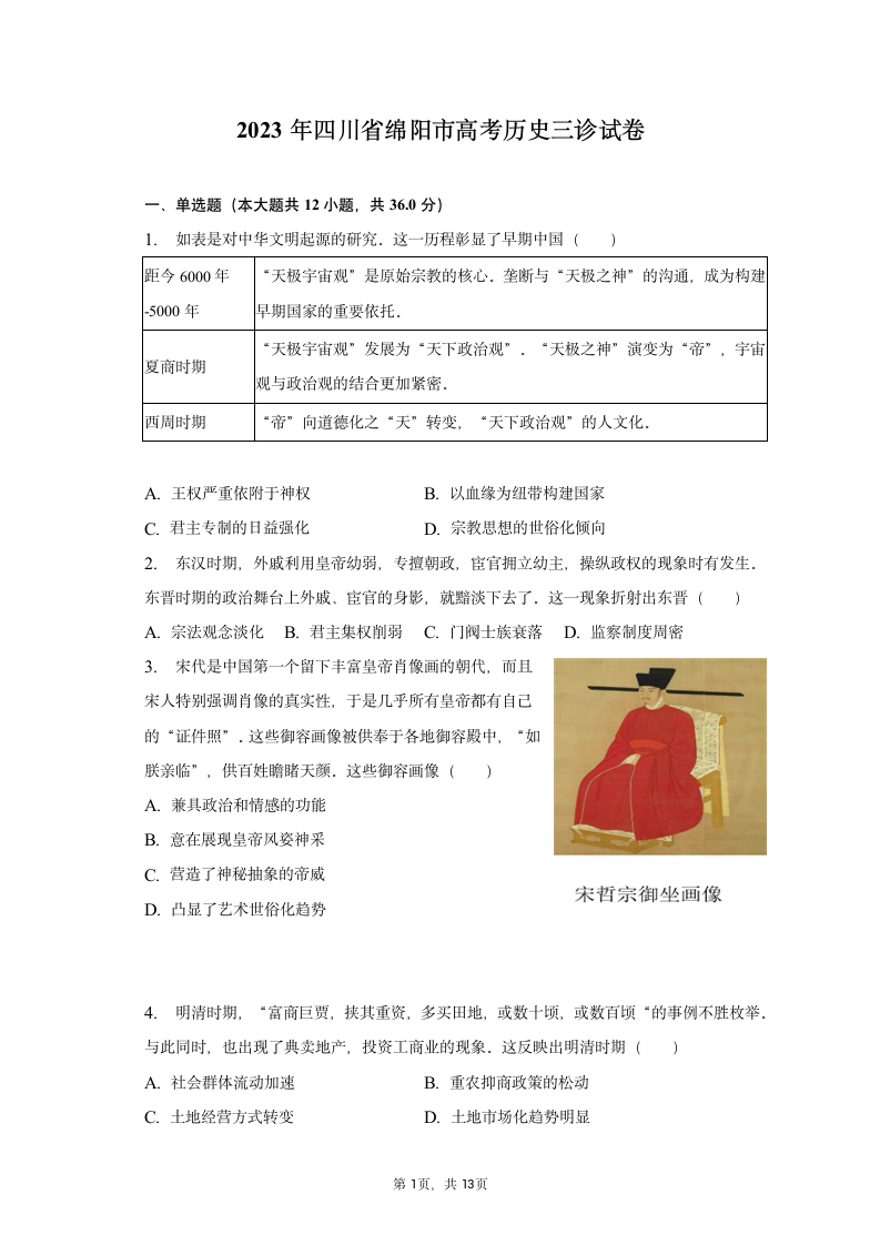 2023年四川省绵阳市高考历史三诊试卷（含解析）.doc第1页