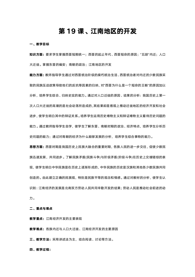 人教版七年级历史《第十九课江南地区的开发》教案.doc第1页