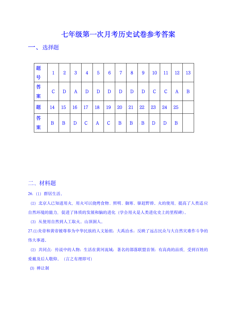 2019-2020学年七年级上学期第一次月考历史试题.doc第6页