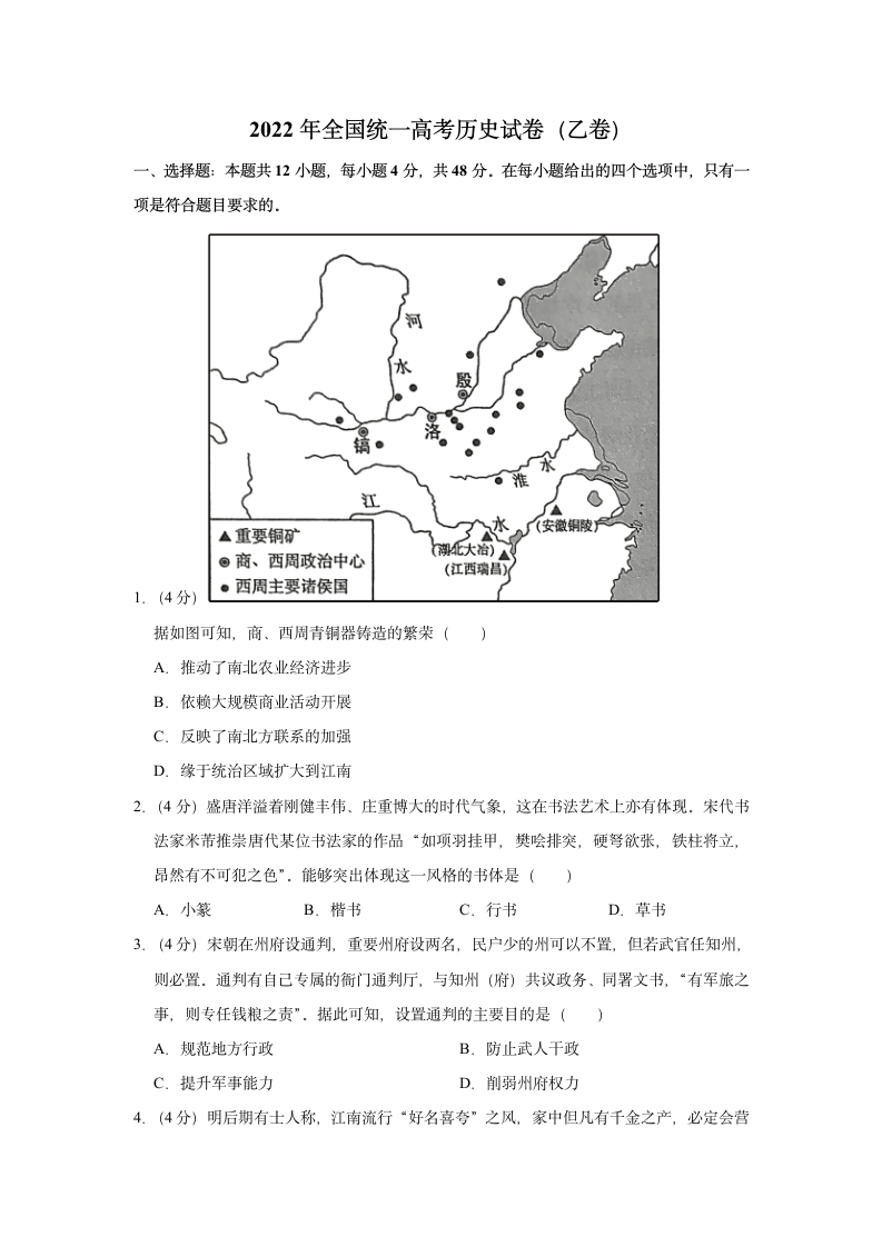 2022年全国乙卷高考历史试题（word版，含答案）.doc第1页