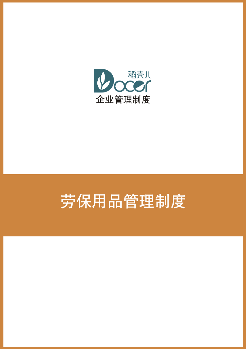 劳保用品管理制度.docx第1页