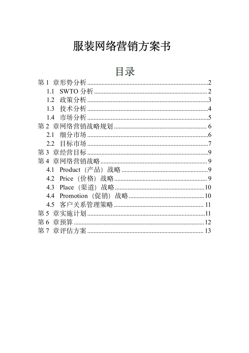 服装网络营销策划书.doc第1页