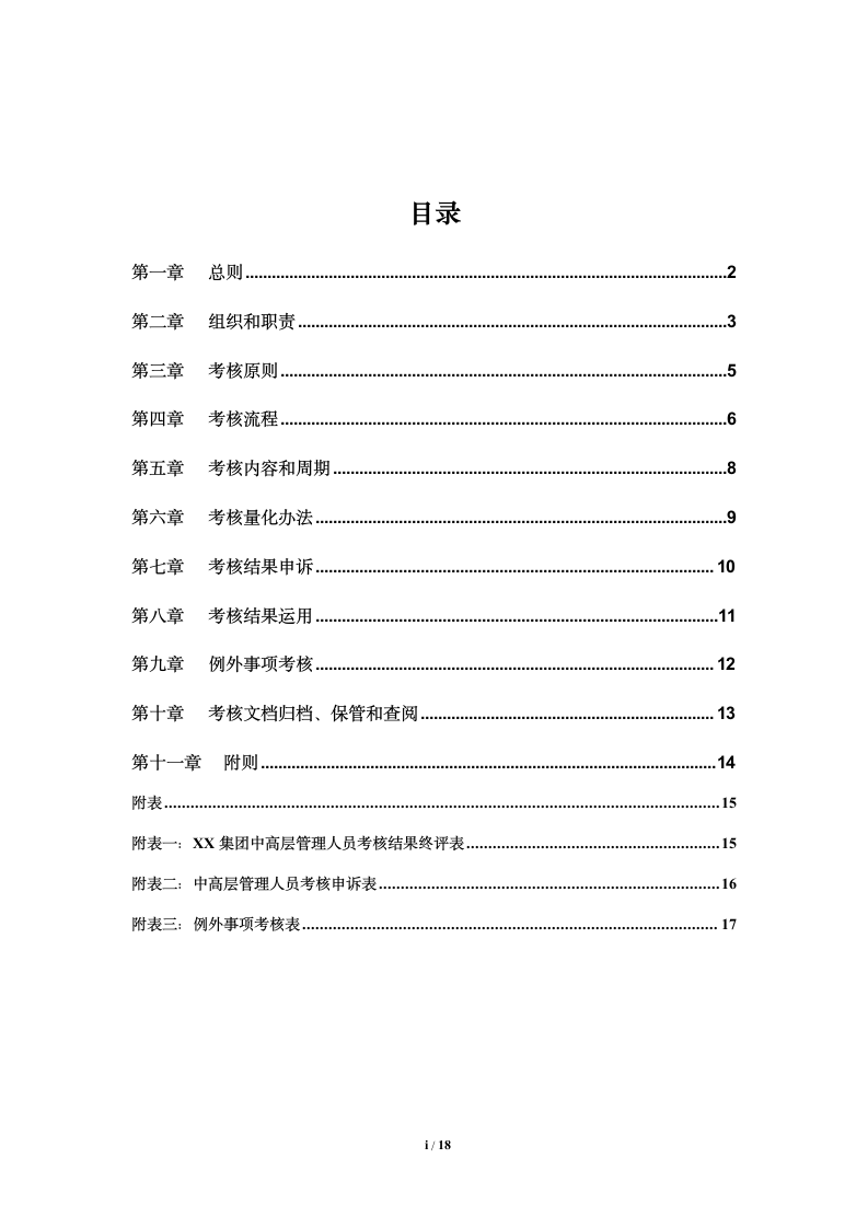 中高层管理人员考核办法.docx第2页