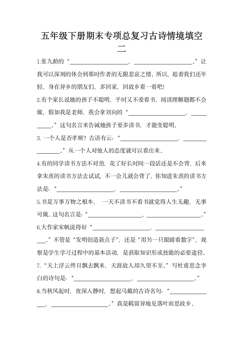 部编版五年级语文下册期末专项总复习古诗情境填空（含答案）.doc第1页