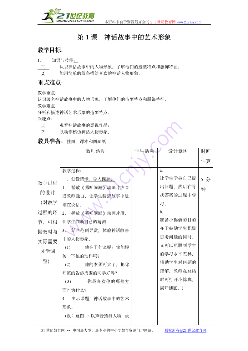 美术六年级下岭南版1.1神话故事中的艺术形象教案.doc第1页