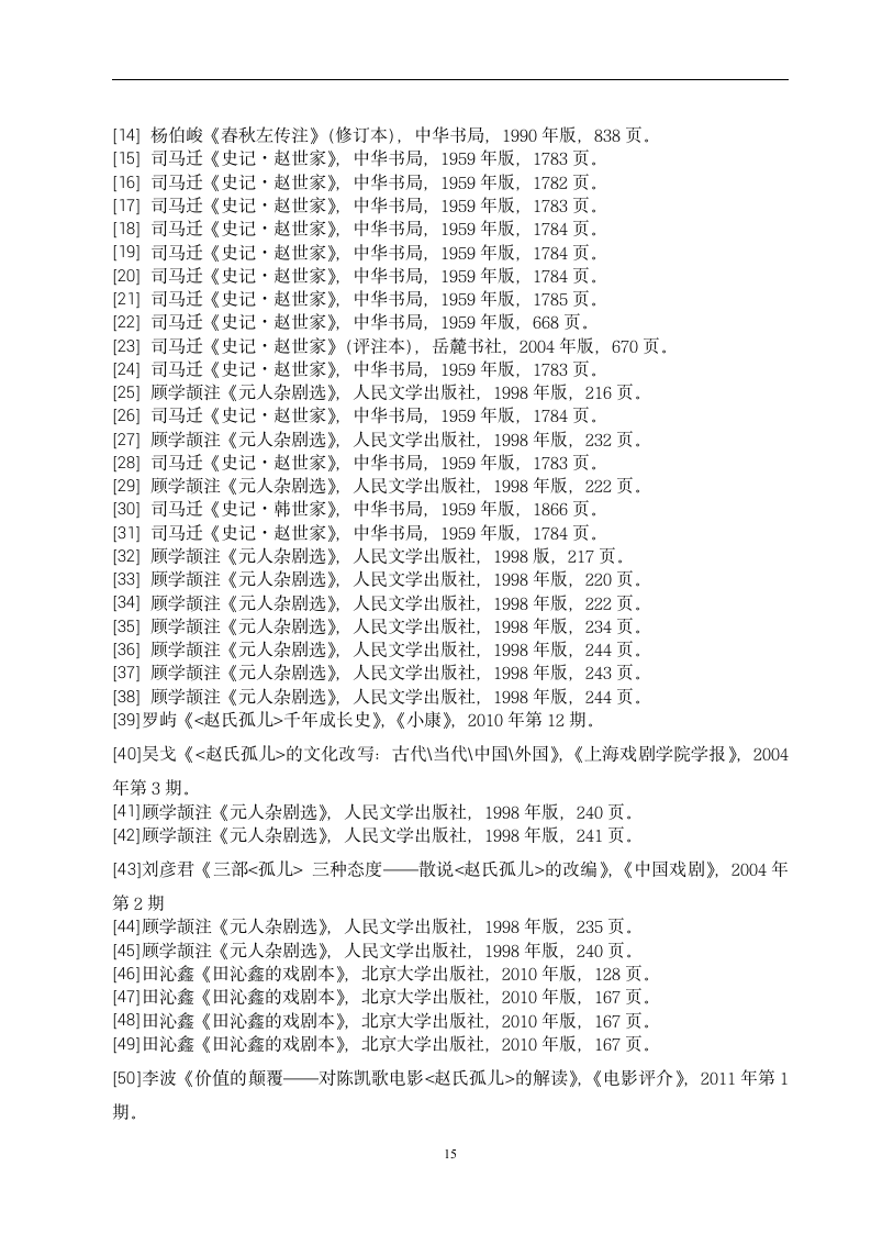 汉语言文学论文-“赵氏孤儿”故事流变及其文化意蕴.doc第13页