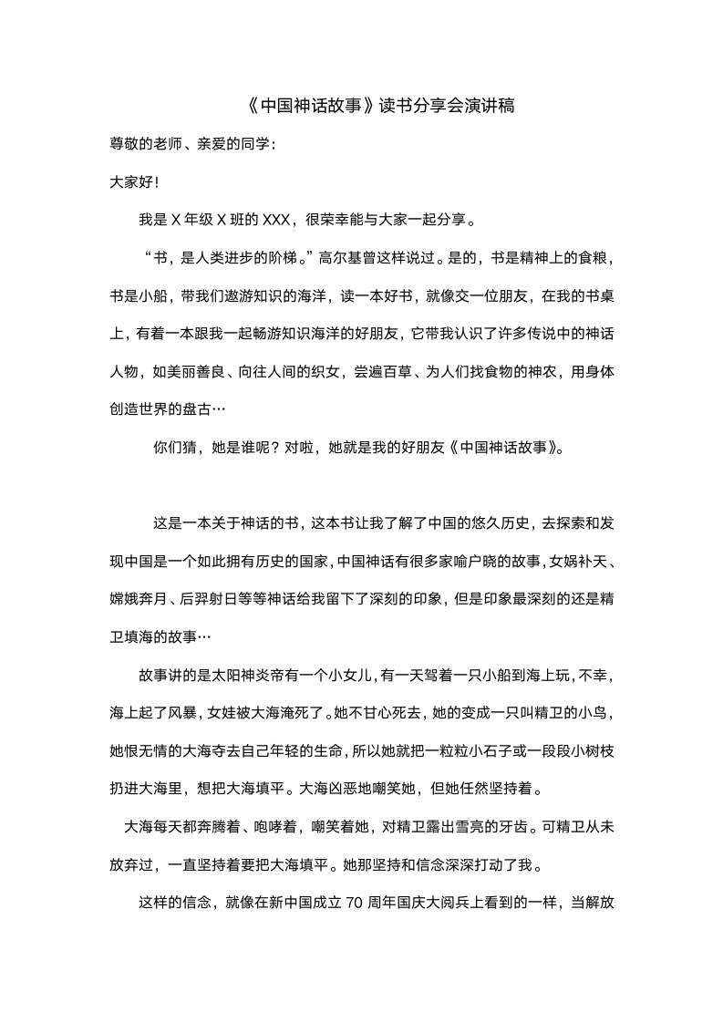 《中国神话故事》读书分享会演讲稿800字.docx第1页