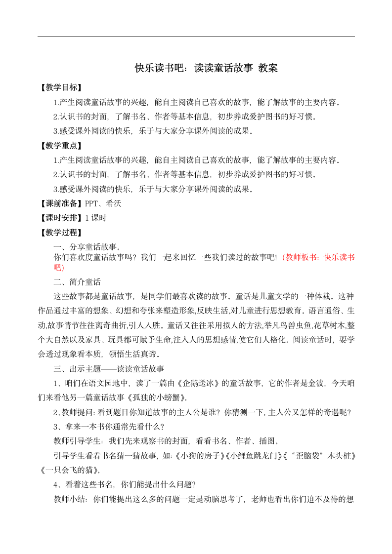 统编版语文二年级上册快乐读书吧：读读童话故事   教案.doc第1页