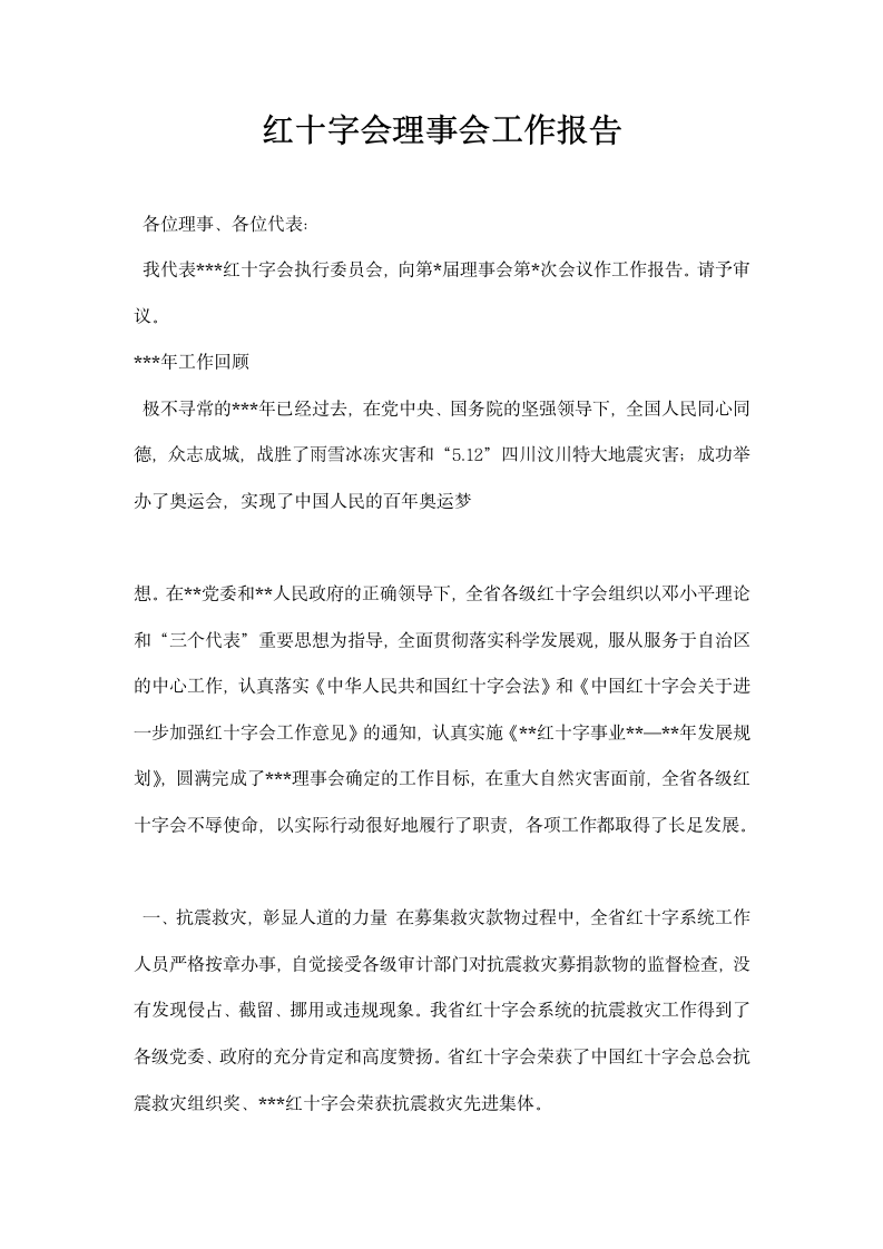 红十字会理事会工作报告.docx第1页