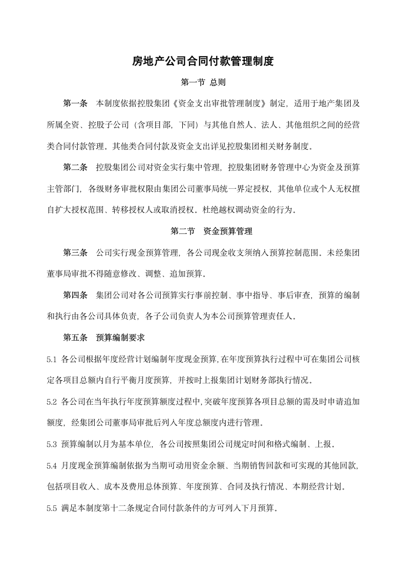 房地产公司合同付款管理制度.docx第1页