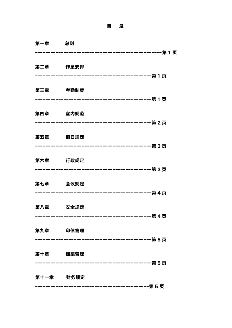 公司管理制度(简约版）.docx第2页