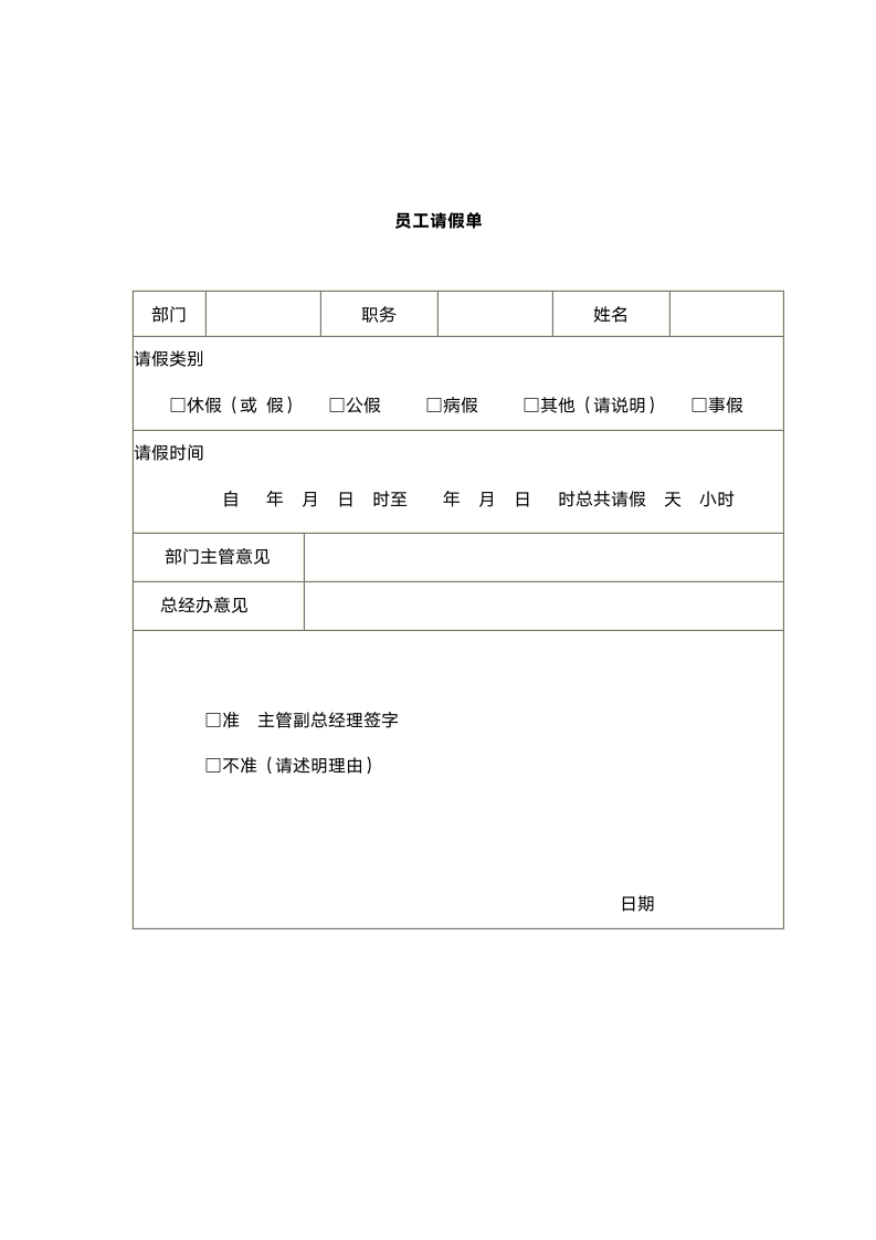 员工考勤管理制度（附表格）.doc第4页