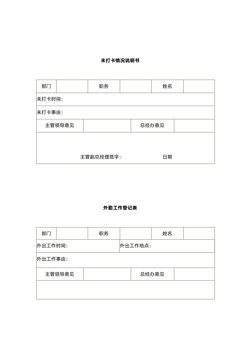 员工考勤管理制度（附表格）.doc第5页