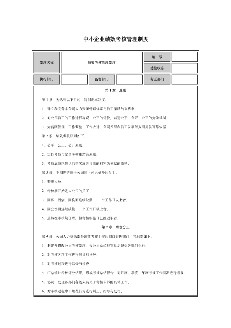 中小企业绩效考核管理制度.doc第1页