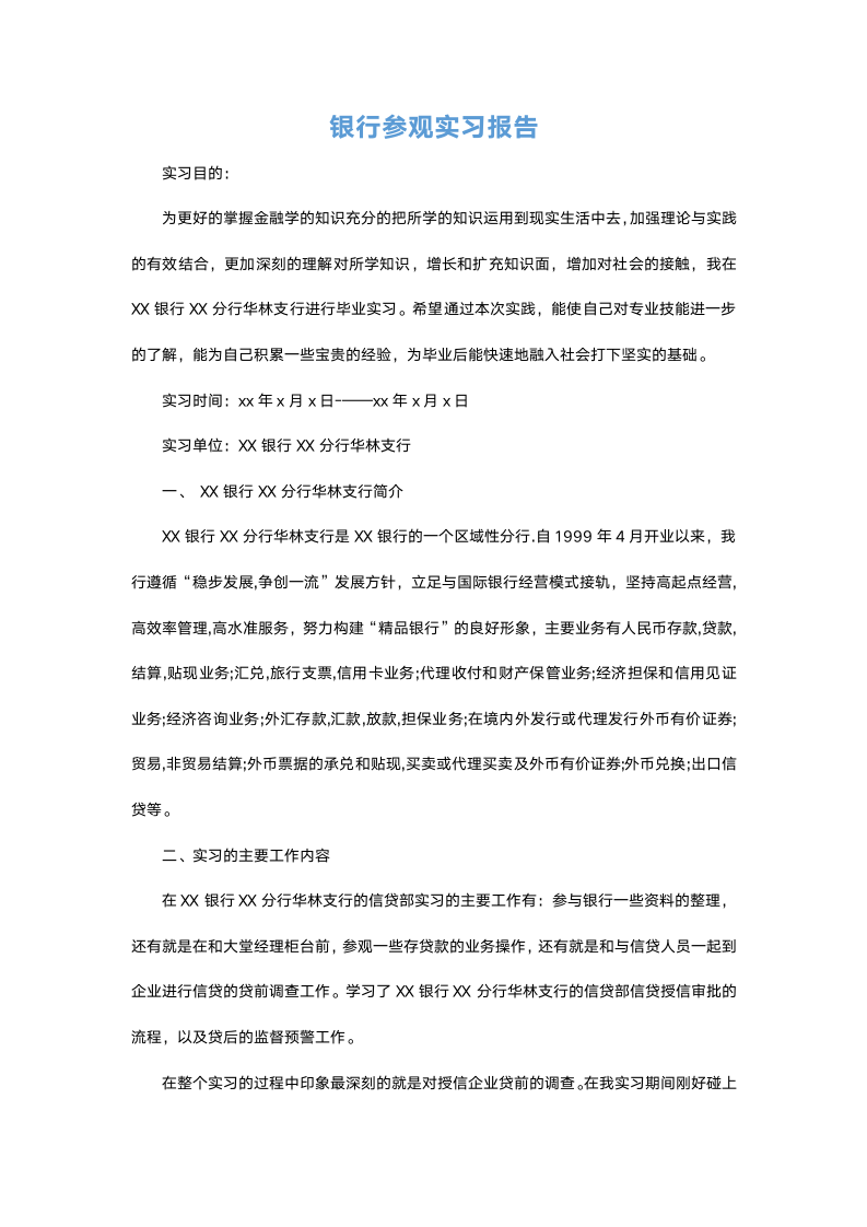 银行参观实习报告.docx第2页