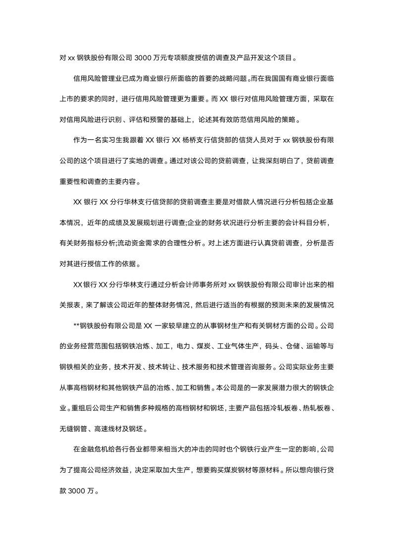 银行参观实习报告.docx第3页