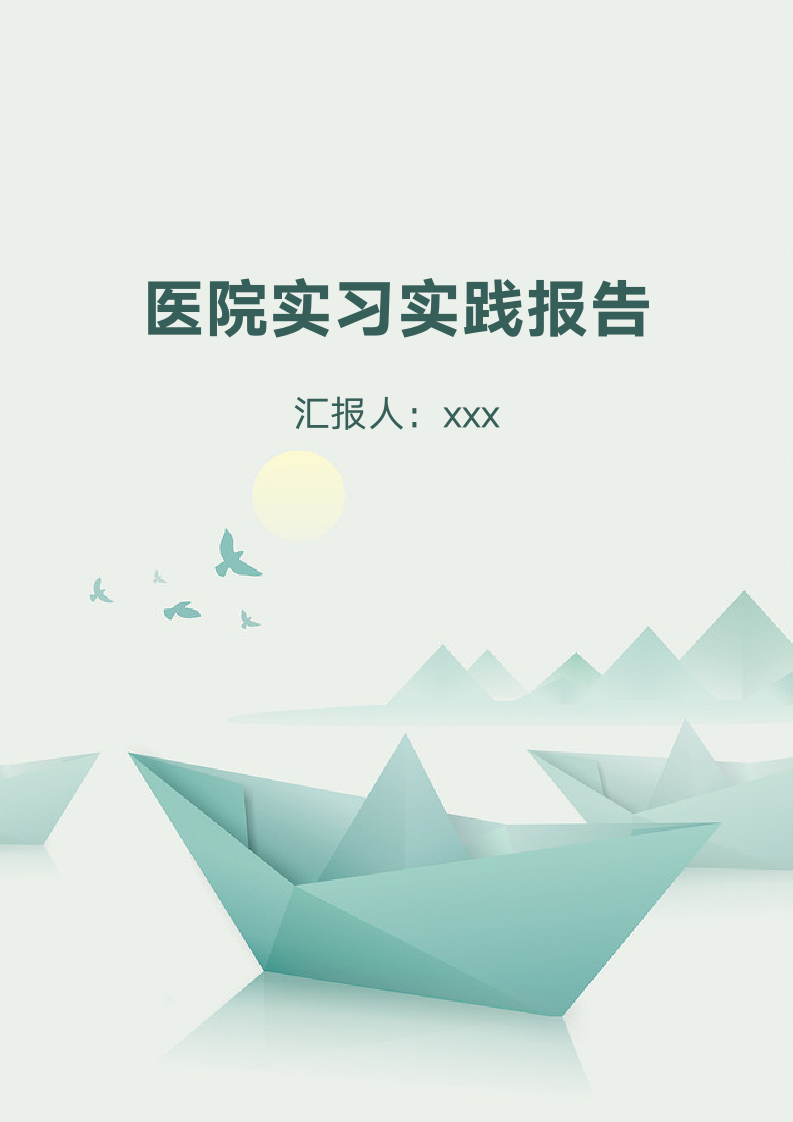 医院实习实践报告.docx第1页